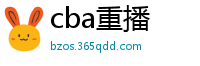 cba重播